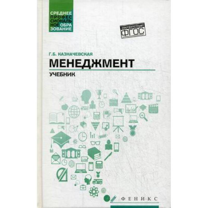 Учебник теория 8 класс. Менеджмент продаж учебник. Казначевская менеджмент учебник. Книги по менеджменту и управлению. Стили менеджмента книга.