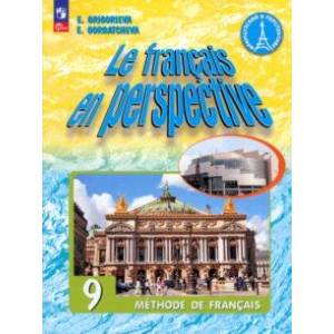 Французский язык. Углубленный уровень. 9 класс. Учебник. ФГОС