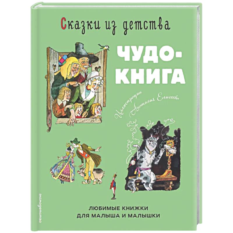 Сказки из детства. Чудо-книга. Любимые книжки для малыша и малышки