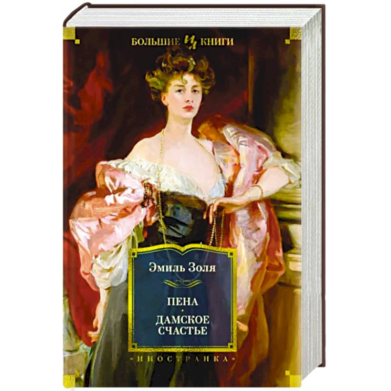 Пена. Дамское счастье