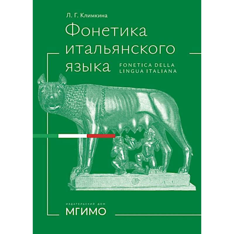 Фонетика итальянского языка. Базовый курс: Учебное пособие Фонетика итальянского языка. Базовый курс: Учебное пособие