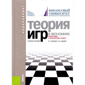 Теория игр в экономике. Практикум с решением задач. Учебное пособие