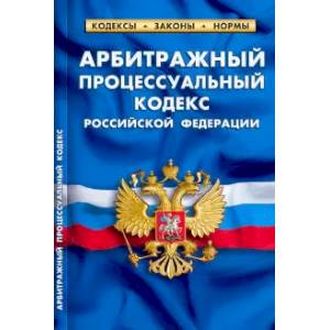 Арбитражный процессуальный кодекс РФ