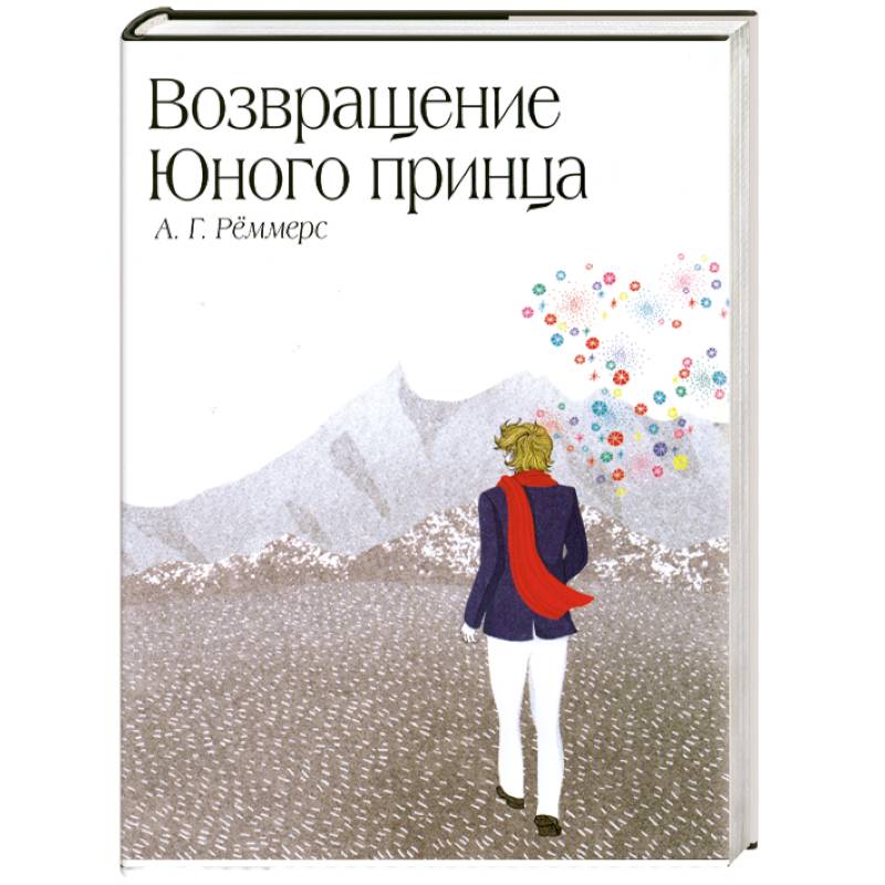 Возвращение юного принца. Возвращение юного принца книга. Юный принц книга. Возвращение маленького принца.