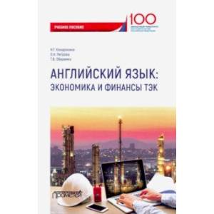 Английский язык. Экономика и финансы ТЭК. Учебное пособие
