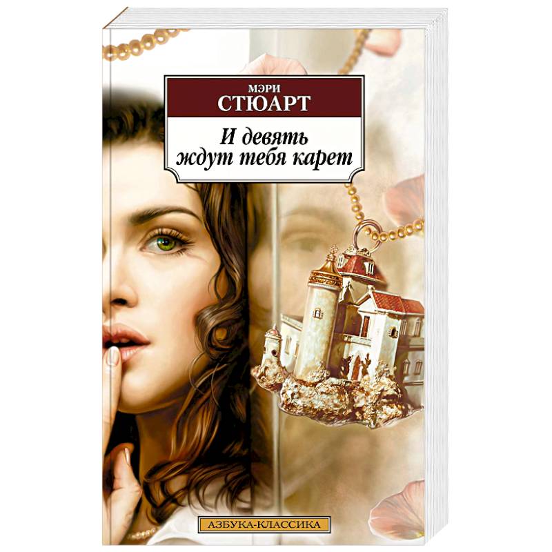 И девять ждут тебя карет