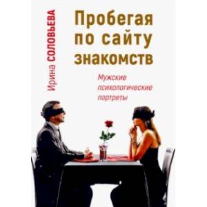 Пробегая по сайту знакомств. Мужские психологические портреты