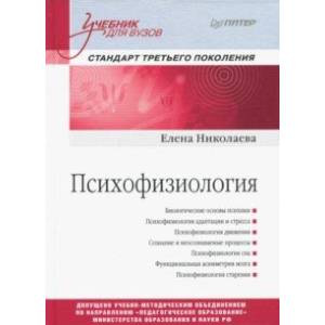 Психофизиология. Учебник