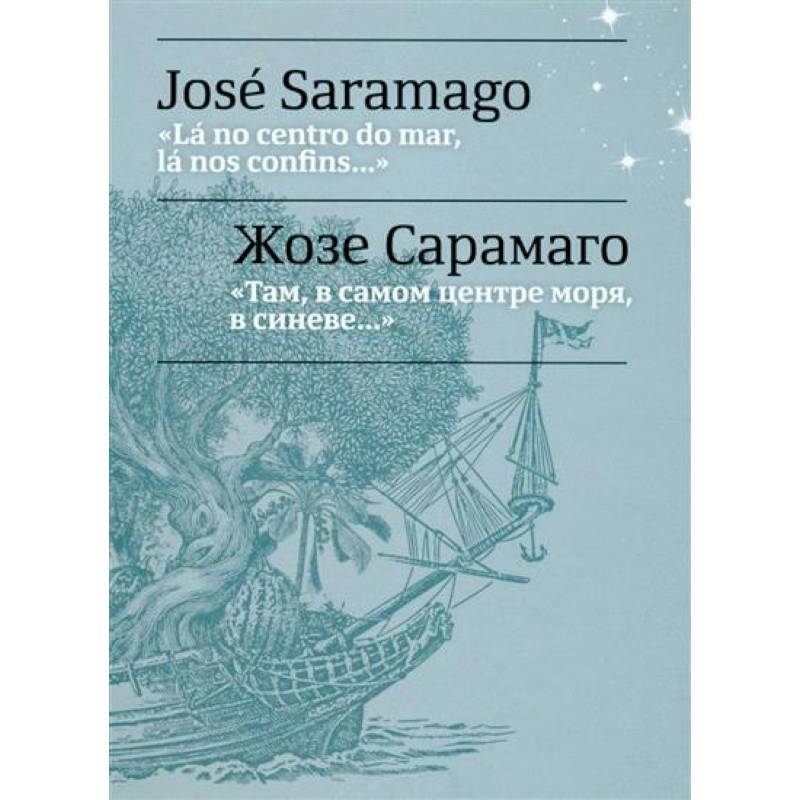 Там, в самом центре моря, в синеве... = La no centro do mar, la nos confins... Там, в самом центре моря, в синеве... = La no centro do mar, la nos confins...
