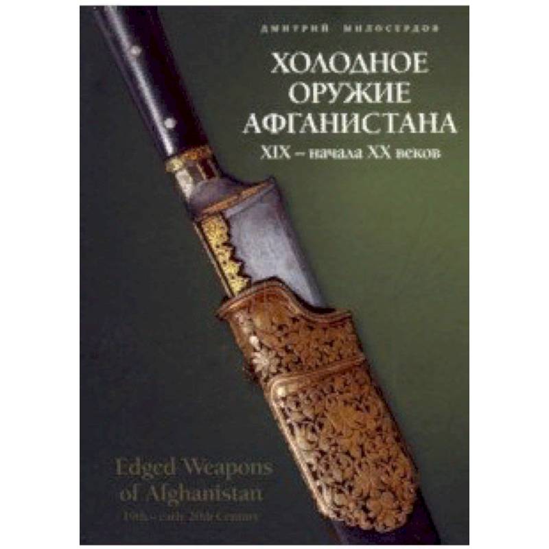Холодное оружие Афганистана XIX начала XX веков