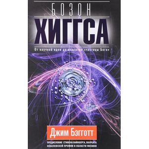 Бозон Хиггса. От научной идеи до 'частицы Бога'