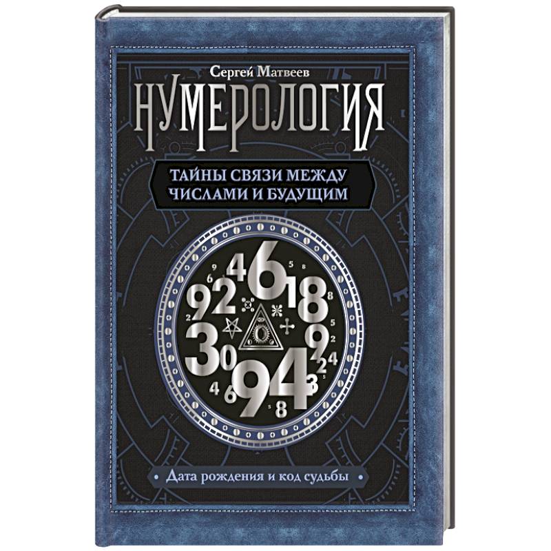 Нумерология. Тайны связи между числами и будущим