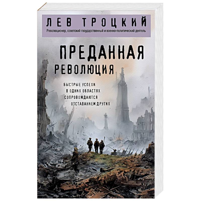 Преданная революция