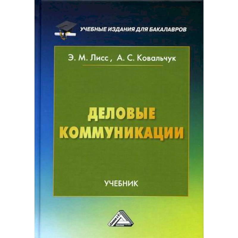 Деловые коммуникации