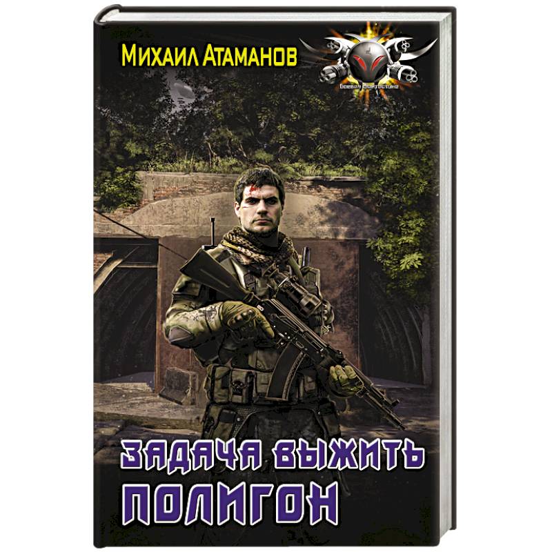 Задача выжить. Полигон