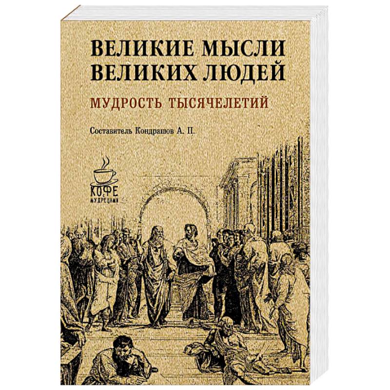 Великие мысли великих людей. Мудрость тысячелетий