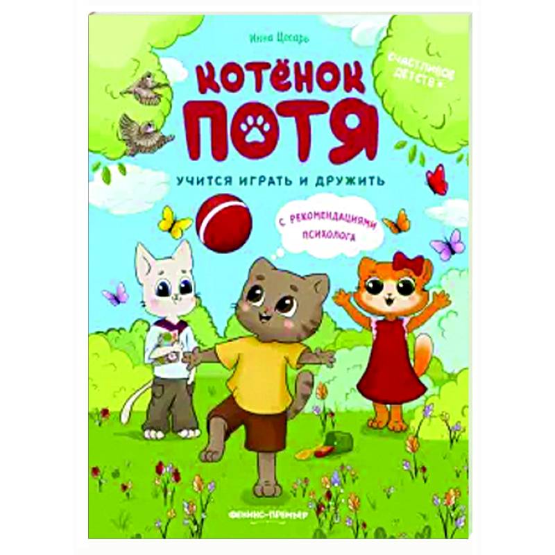 Котенок Потя учится играть и дружить