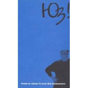 Юз! Чтения по случаю 75-летия Юза Алешковского