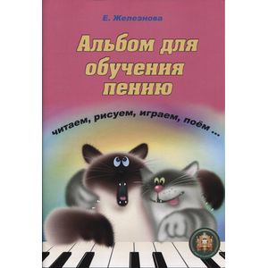 Чижик-пыжик. Альбом для обучения пению + СD