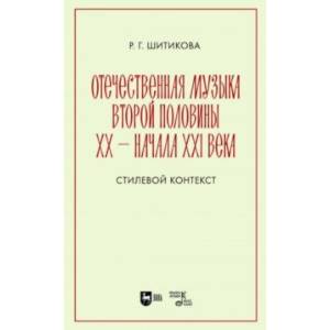 Отечественная музыка второй половины ХХ- начала XXI века. Стилевой контекст