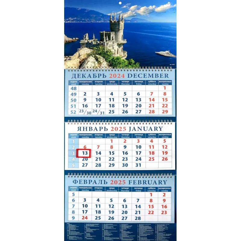Календарь квартальный на 2025 год Крымский пейзаж с замком