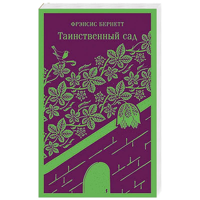 Таинственный сад