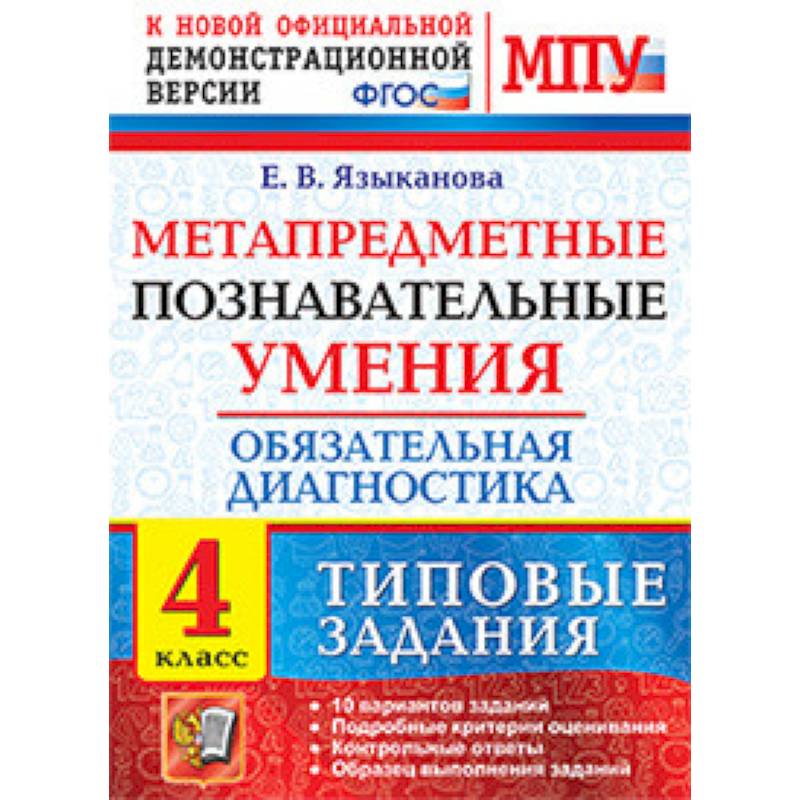 Метапредметные познавательные умения. Обязательная диагностика. 4 класс. Типовые задания. ФГОС