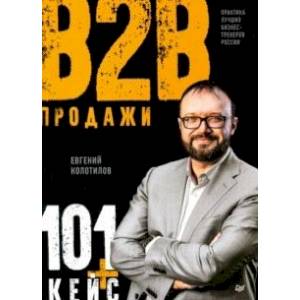 Продажи b2b. 101+ кейс