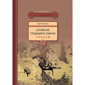 Китайские традиции и обычаи