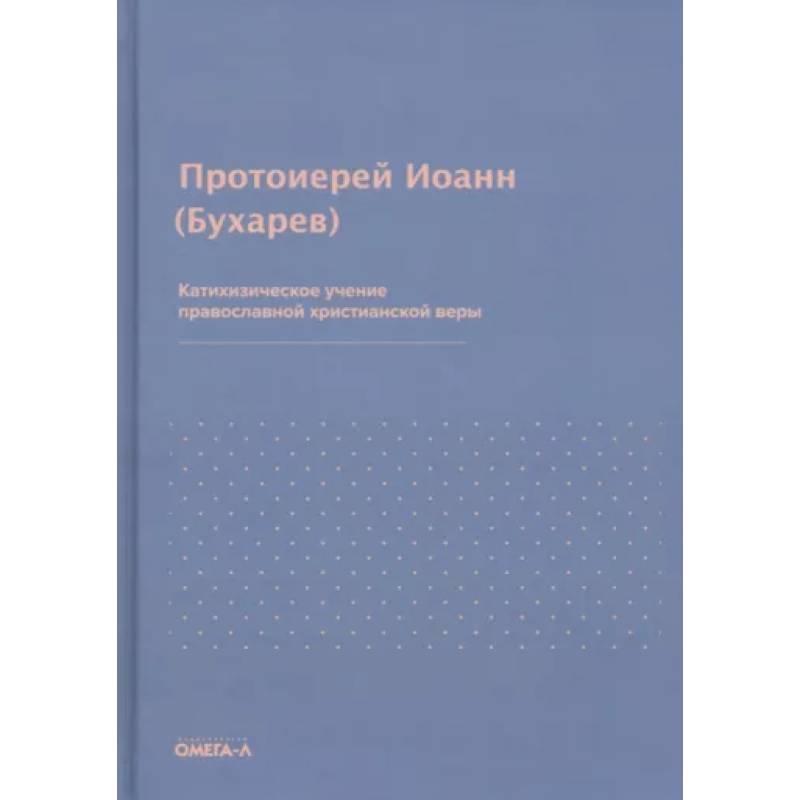 Катихизическое учение православной христианской веры. Иоанн (Бухарев), протоиерей