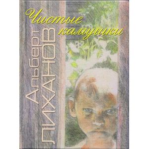 Чистые камушки