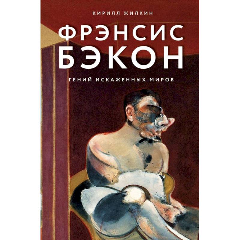 Фрэнсис Бэкон. Гений искаженных миров