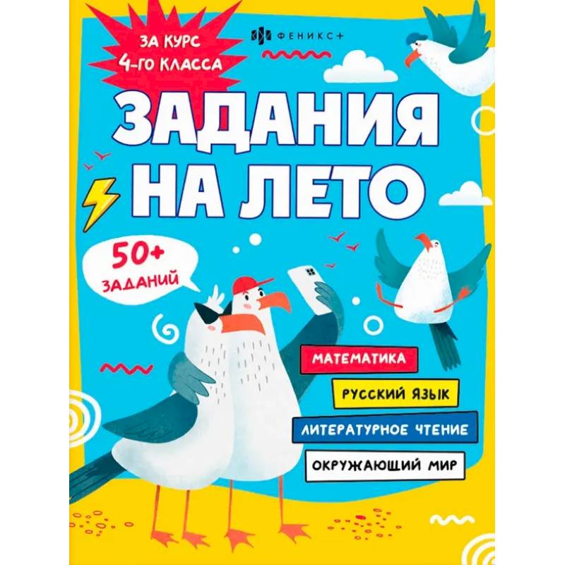 Задания на лето. За курс 4-го класса