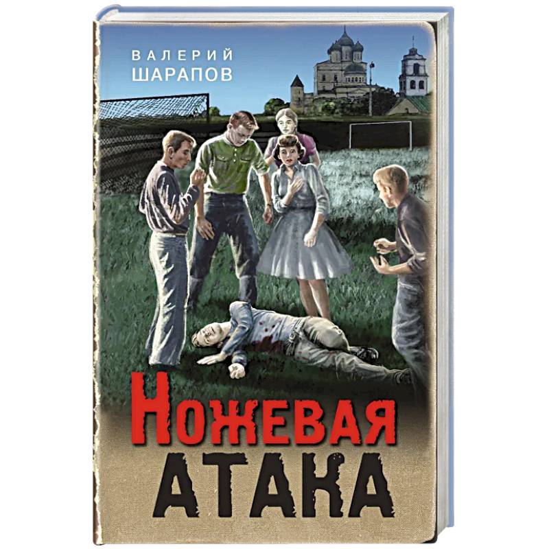 Ножевая атака
