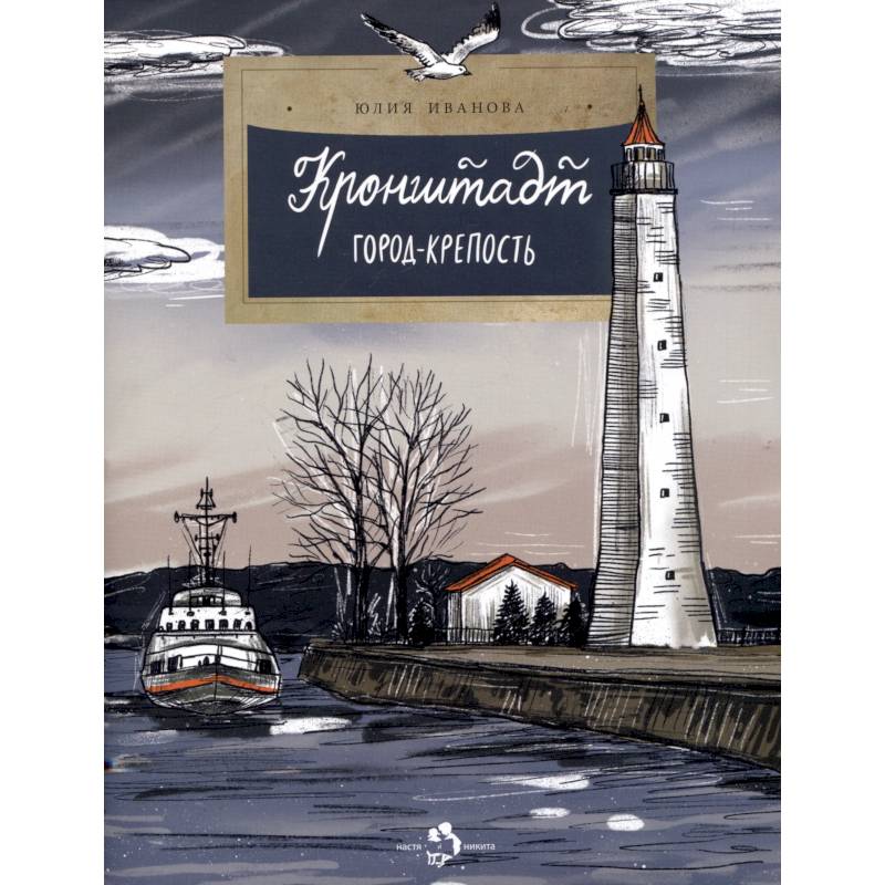 Кронштадт. Город-крепость