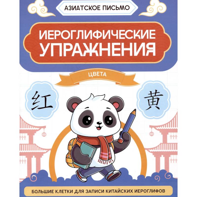 Иероглифические упражнения. Цвета Иероглифические упражнения. Цвета