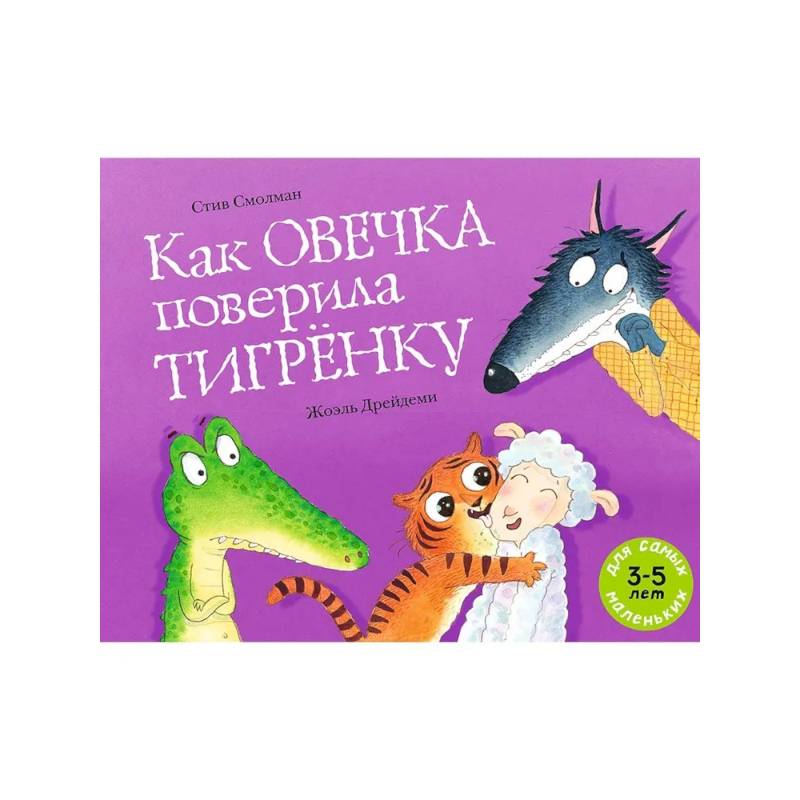 Как овечка поверила тигренку