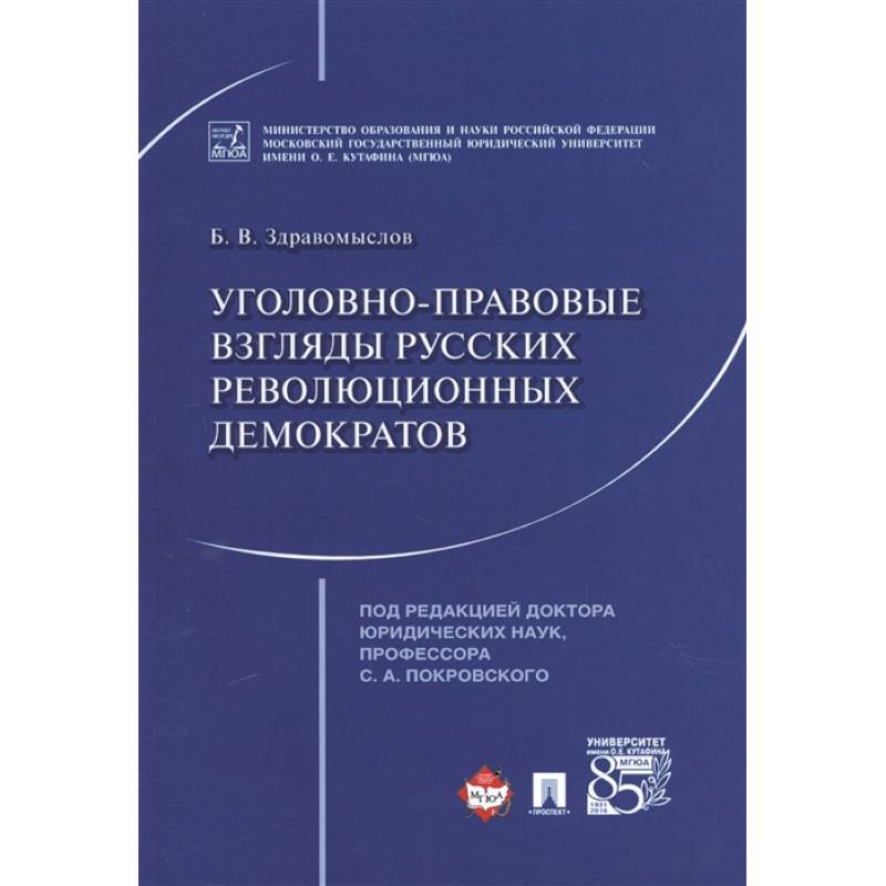 Уголовно-правовые взгляды русских революционных демократов A. И. Герцена, В. Г. Белинского