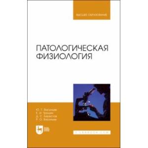 Патологическая физиология. Учебник