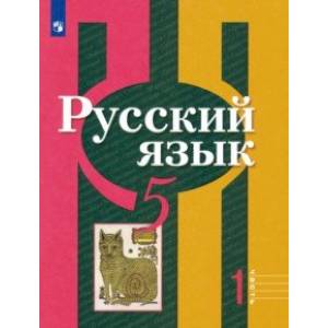 Русский язык. 5 класс. Учебник. В 2-х частях. ФГОС