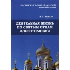 Деятельная жизнь по святым отцам добротолюбия