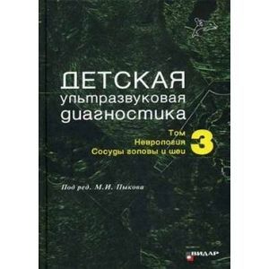 Детская ультразвуковая диагностика. Том 3. Неврология. Сосуды головы и шеи