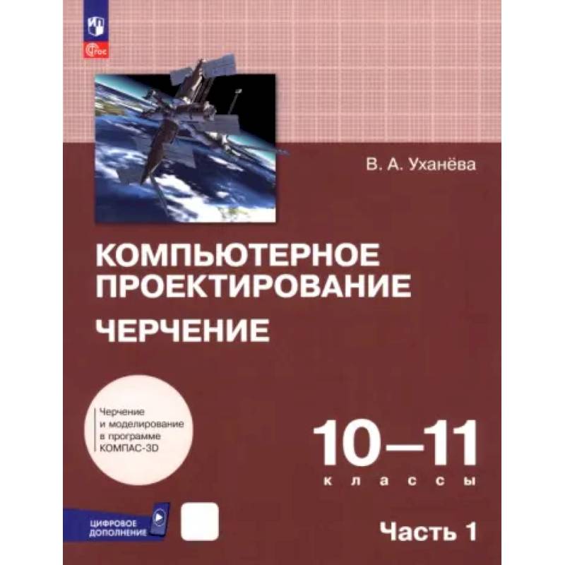 Компьютерное проектирование. Черчение. 10-11 классы. Учебник. Часть 1