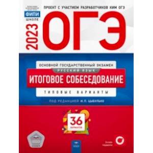 ОГЭ 2023 Русский язык. Итоговое собеседование. 36 вариантов
