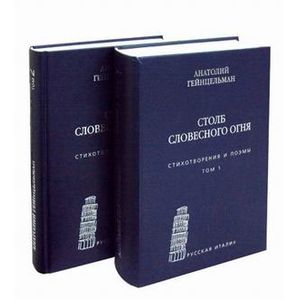 Столб словесного огня. Стихотворения и поэмы. В 2-х томах