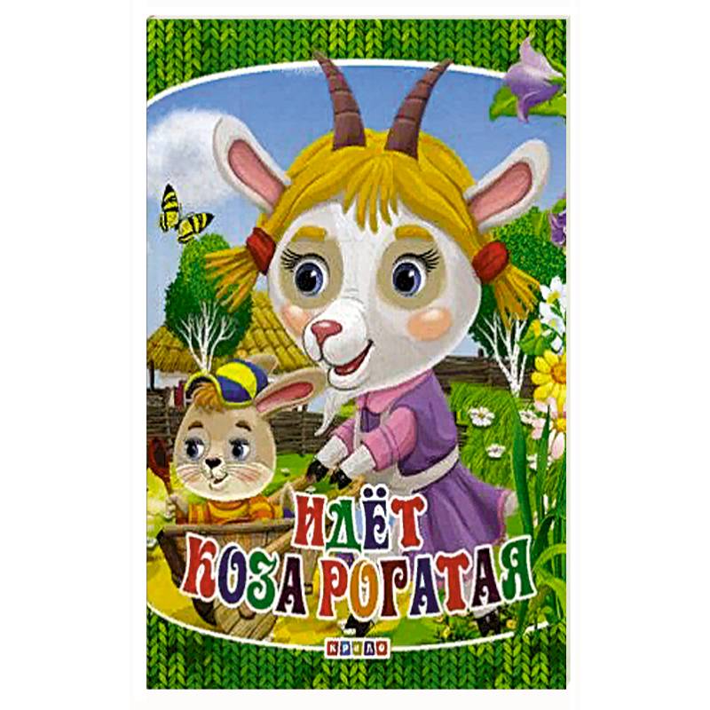 Идет коза рогатая