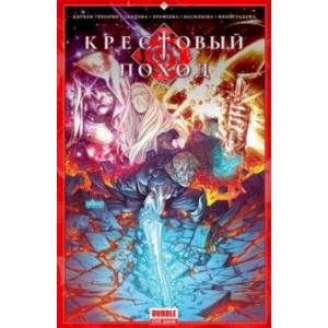 Крестовый поход