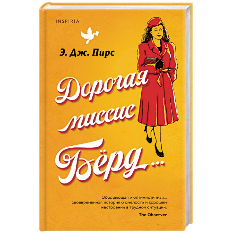 Дорогая миссис Бёрд...