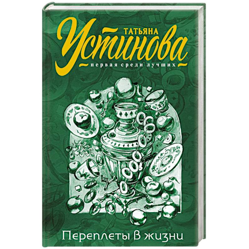 Переплеты в жизни