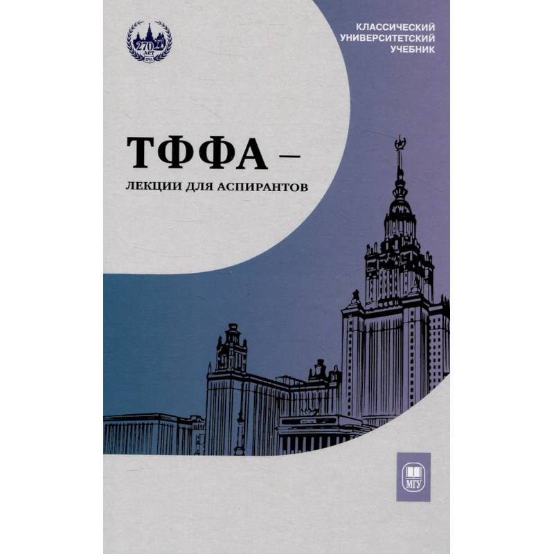ТФФА - лекции для аспирантов